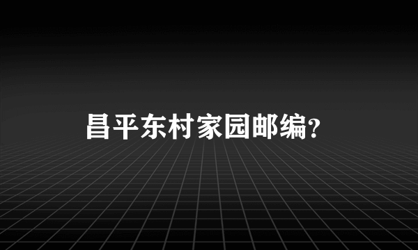 昌平东村家园邮编？