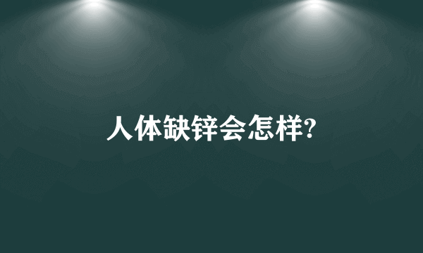 人体缺锌会怎样?