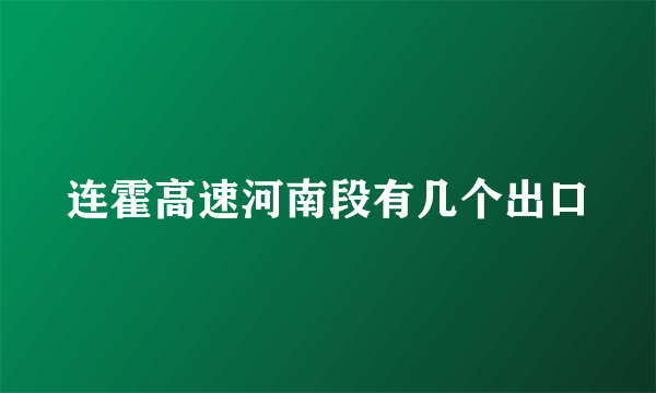 连霍高速河南段有几个出口