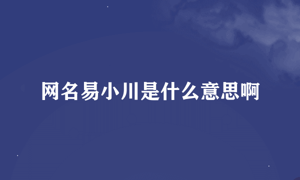 网名易小川是什么意思啊