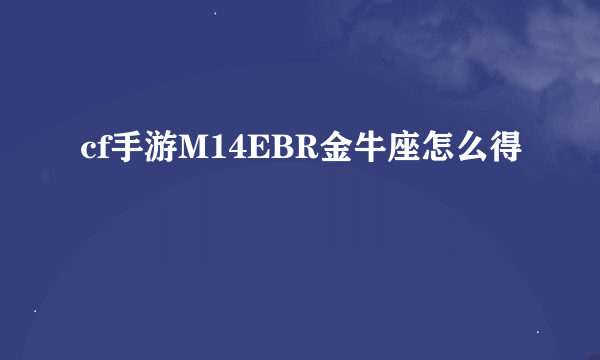 cf手游M14EBR金牛座怎么得