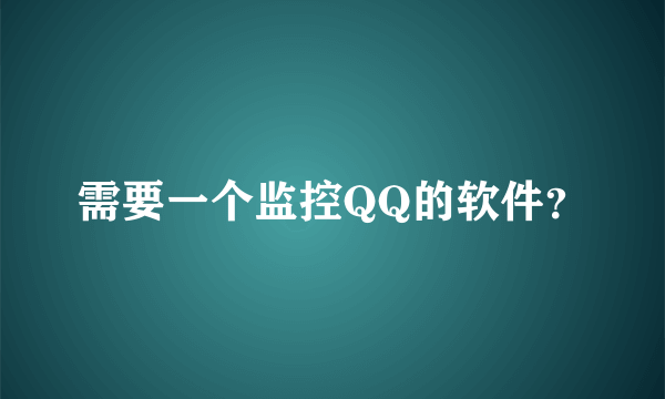 需要一个监控QQ的软件？