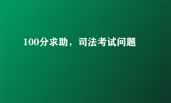 100分求助，司法考试问题