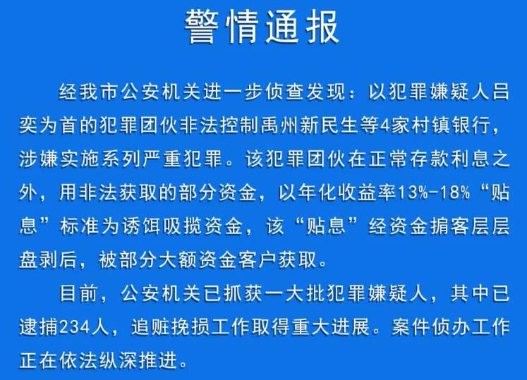 河南许昌警方通报“村镇银行案”进展：已逮捕234人，将受哪些处罚？