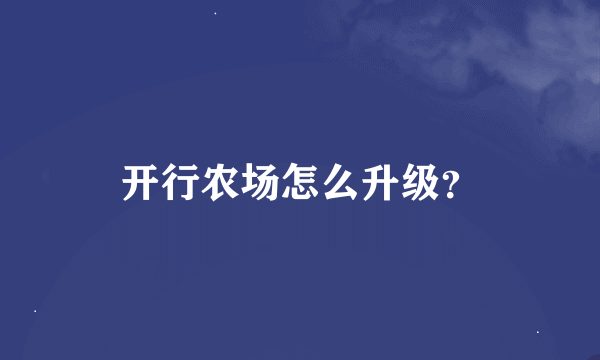 开行农场怎么升级？