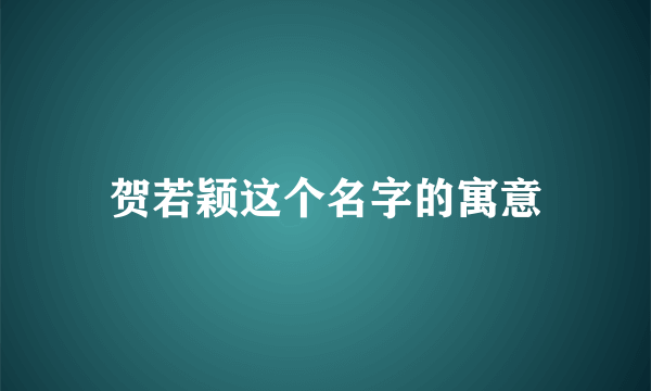 贺若颖这个名字的寓意