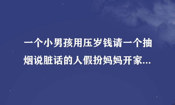 一个小男孩用压岁钱请一个抽烟说脏话的人假扮妈妈开家长会的电影是什么电影