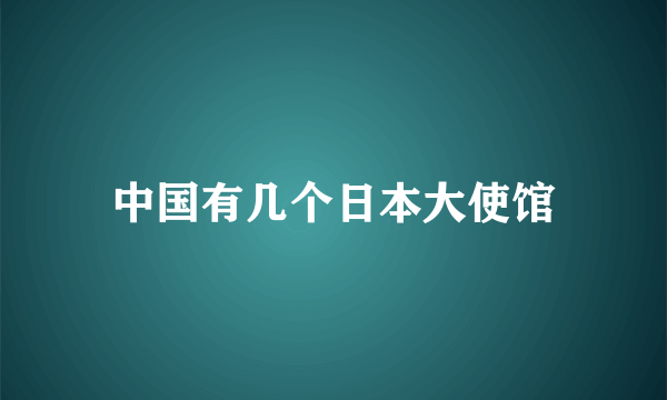 中国有几个日本大使馆