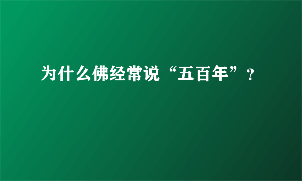 为什么佛经常说“五百年”？