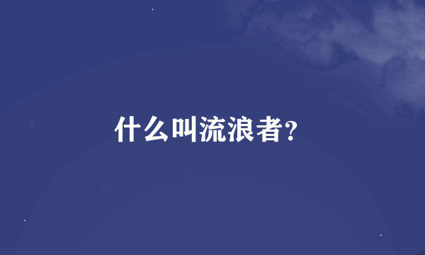 什么叫流浪者？