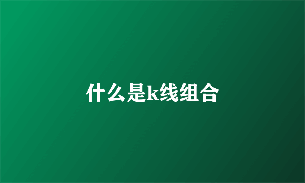 什么是k线组合