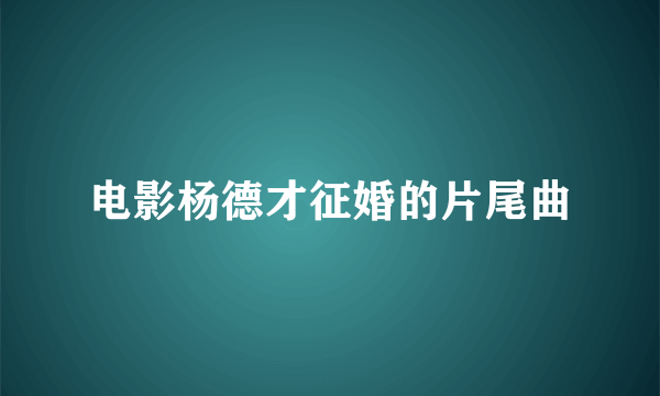 电影杨德才征婚的片尾曲