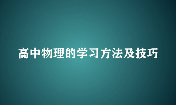 高中物理的学习方法及技巧