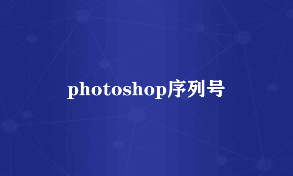 photoshop序列号