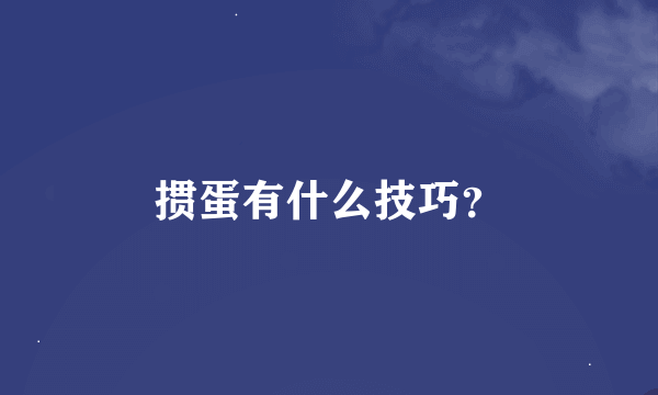 掼蛋有什么技巧？