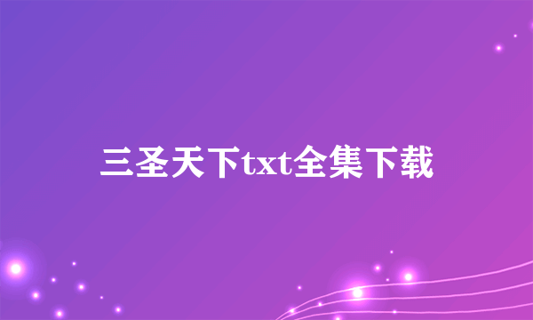 三圣天下txt全集下载