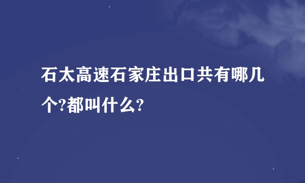 石太高速石家庄出口共有哪几个?都叫什么?