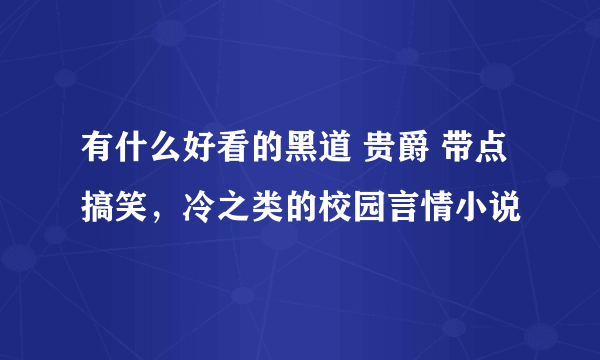 有什么好看的黑道 贵爵 带点搞笑，冷之类的校园言情小说