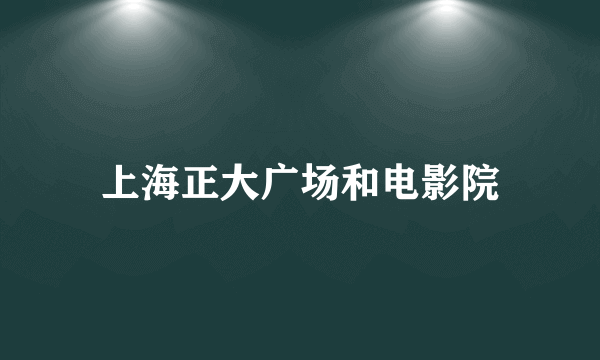 上海正大广场和电影院