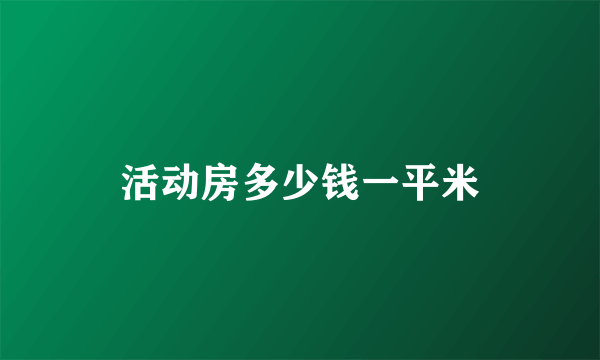 活动房多少钱一平米