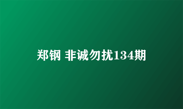 郑钢 非诚勿扰134期