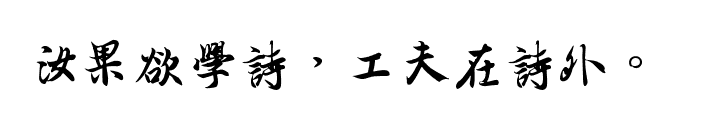 古诗“汝果欲学诗,工夫在诗外。”的出处是什么?