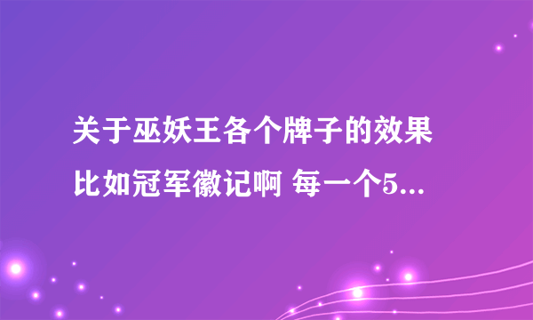 关于巫妖王各个牌子的效果 比如冠军徽记啊 每一个5分 谢谢