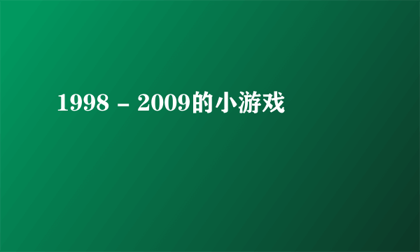 1998 - 2009的小游戏