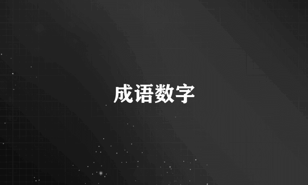 成语数字