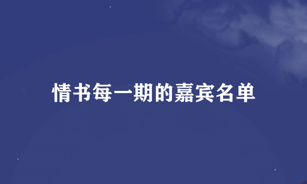 情书每一期的嘉宾名单