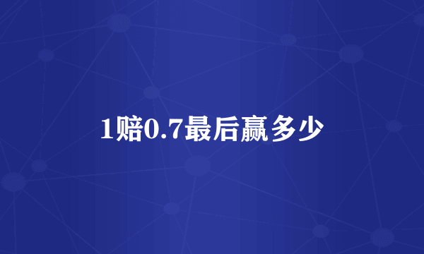 1赔0.7最后赢多少