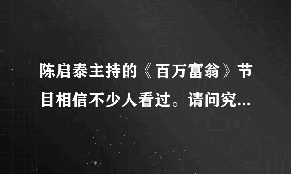 陈启泰主持的《百万富翁》节目相信不少人看过。请问究竟是怎么计分的呢？