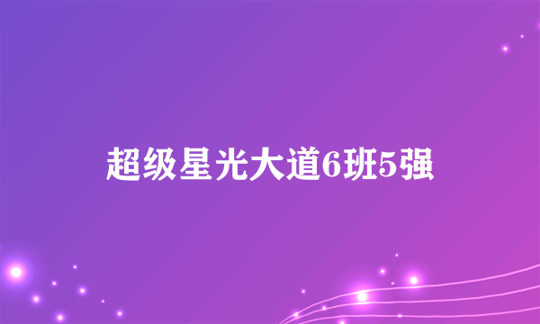 超级星光大道6班5强