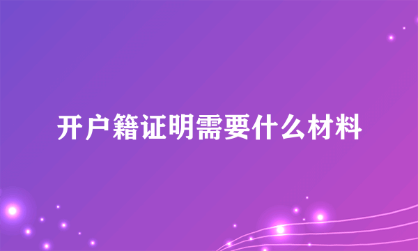 开户籍证明需要什么材料