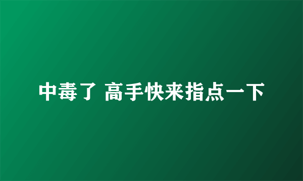 中毒了 高手快来指点一下