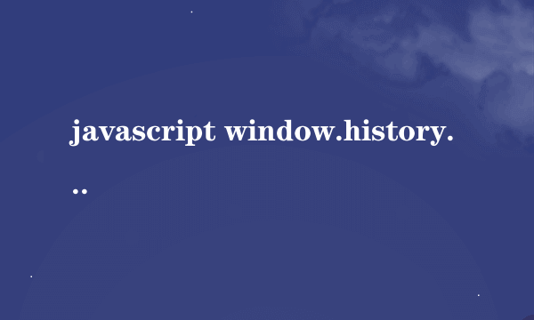 javascript window.history.go(-1);返回刷新不执行呢？是不是你们的BUG啊