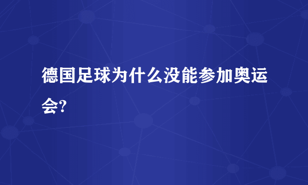 德国足球为什么没能参加奥运会?