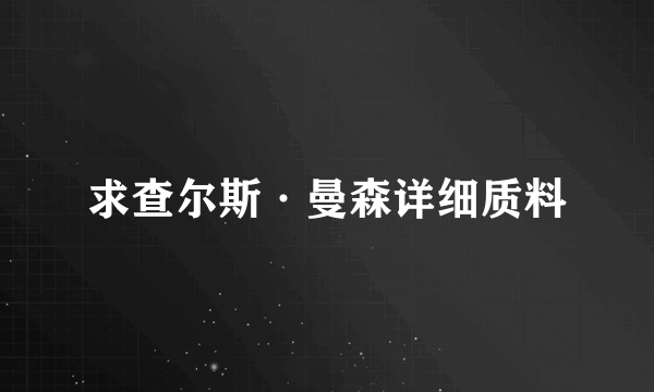 求查尔斯·曼森详细质料