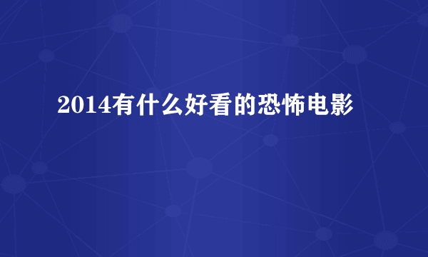 2014有什么好看的恐怖电影