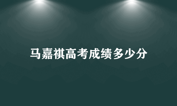 马嘉祺高考成绩多少分