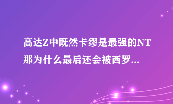 高达Z中既然卡缪是最强的NT那为什么最后还会被西罗克带走心灵，他的NT力量不能抵抗西罗克的诅咒吗