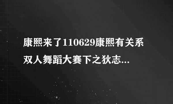 康熙来了110629康熙有关系双人舞蹈大赛下之狄志杰和KIMIKO舞蹈的伴奏音乐是什么歌曲？