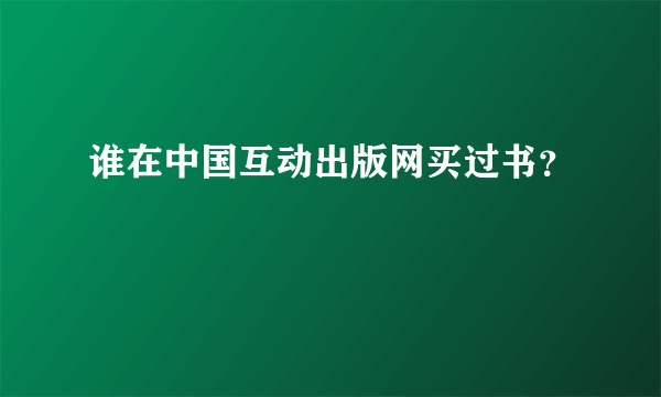 谁在中国互动出版网买过书？