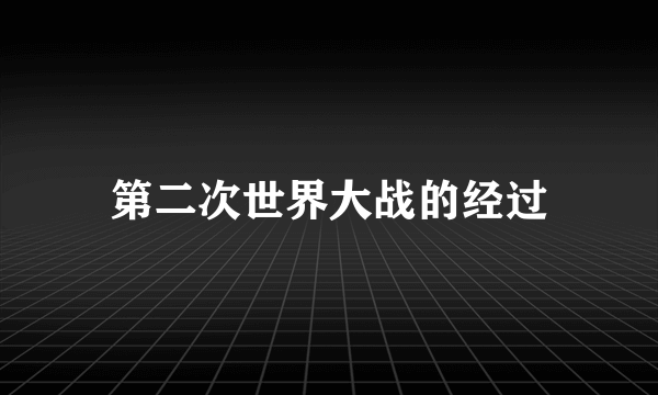 第二次世界大战的经过