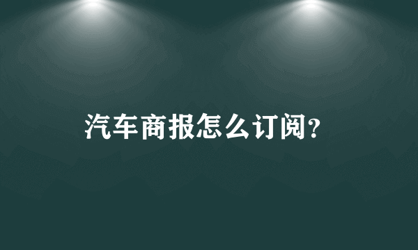 汽车商报怎么订阅？