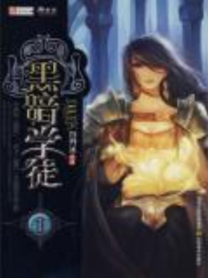 《神裔血统的少女魔法师：黑暗学徒1》txt下载在线阅读全文,求百度网盘云资源