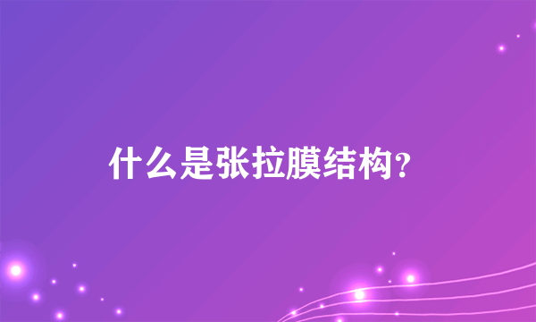 什么是张拉膜结构？