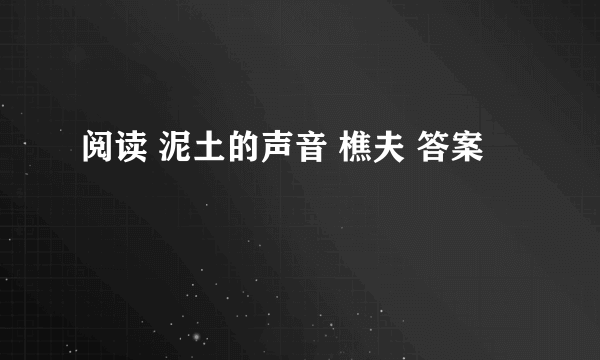 阅读 泥土的声音 樵夫 答案