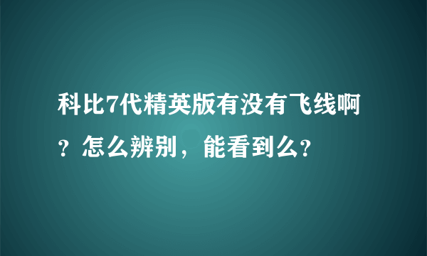 科比7代精英版有没有飞线啊？怎么辨别，能看到么？