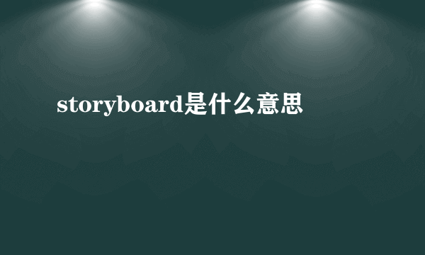 storyboard是什么意思